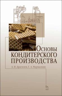 Основы кондитерского производства.Учебник,5изд