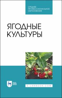 Ягодные культуры.Уч.пос.СПО