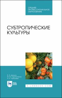 Субтропические культуры.Уч.пос.СПО