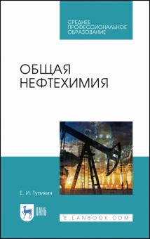 Общая нефтехимия.Уч.пос.СПО