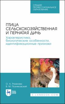 Птица с/х и пернатая дичь.Характерис,биол.особ.СПО