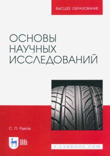 Основы научных исследований.Уч.пос