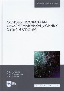 Основы построения инфокоммуникац.сетей и сист.2изд