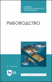 Рыбоводство.Уч.пос.СПО