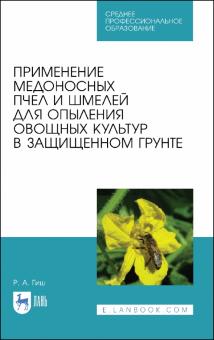 Примен.мед.пчел и шмелей для опыл.овощ.культур.СПО