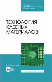 Технология клееных материалов.Уч.пос.СПО