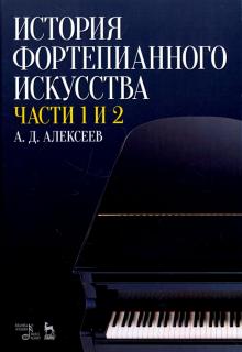 История фортепианного искусства.Уч.Ч.1,Ч.2.3изд