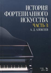 История фортепианного искусства.Уч.Ч.3.2изд