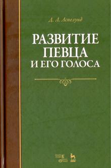 Развитие певца и его голоса.Уч.пос.