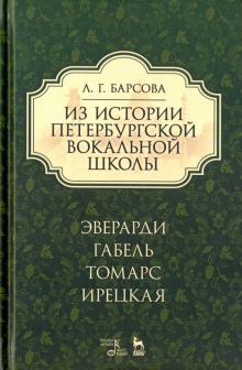 Из истории петербург.вокал.школы.Эверарди и др.2из