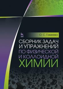 Сборник задач и упр.по физич.и коллоидн.химии.6изд