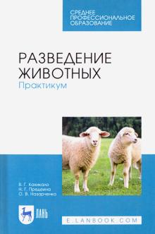 Разведение животных.Практикум.Уч.пос.СПО