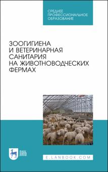 Зоогигиена и ветерин.санит.на животнов.фермах.СПО