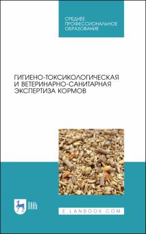 Гигиено-токсикологич.и ветерин-санит.экспертиз.СПО