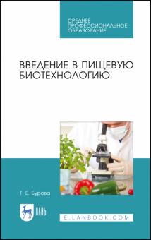 Введение в пищевую биотехнологию.Уч.пос.СПО