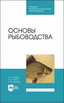 Основы рыбоводства.Уч.СПО