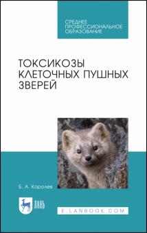 Токсикозы клеточных пушных зверей.Уч.пос.СПО