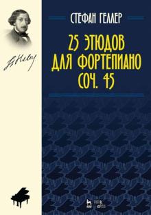 25 этюдов для фортепиано.Соч.45.Ноты