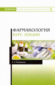 Фармакология.Курс лекций.Уч.пос.СПО.2изд