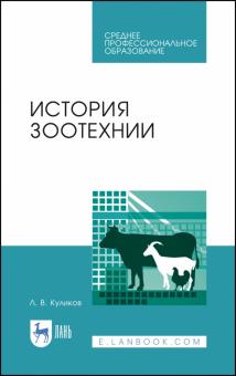 История зоотехнии.Уч.пос.СПО