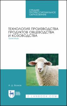 Технология пр-ва продук.овцевод.и козовод.Прак.СПО