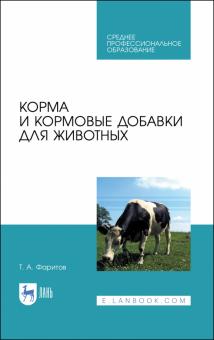 Корма и кормовые добавки для животных.Уч.пос.СПО