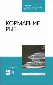 Кормление рыб.Уч.пос.СПО