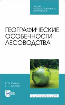 Географические особенности лесоводства.Уч.пос.СПО