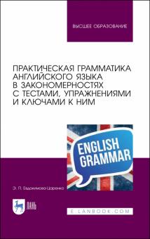 Практическая грамматика англ.яз.в законом.с тестам