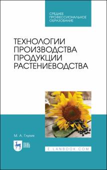 Технологии производ.продукции растениеводства.СПО