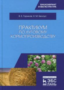 Практикум по луговому кормопроизводству.Уч.пос