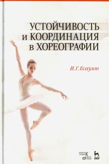 Устойчивость и координ.в хореографии.Уч-мет.п,5изд