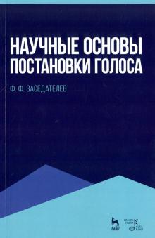 Научные основы постановки голоса.Уч.пос,4изд