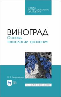 Виноград.Основы технологии хранения.Уч.пос.СПО