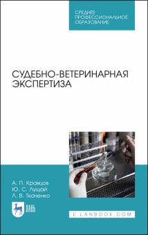 Судебно-ветеринарная экспертиза.Уч.пос.СПО