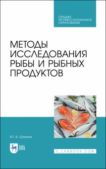 Методы исследов.рыбы и рыбных продуктов.Уч.пос.СПО