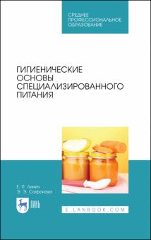 Гигиенические основы специализированн.питания.СПО