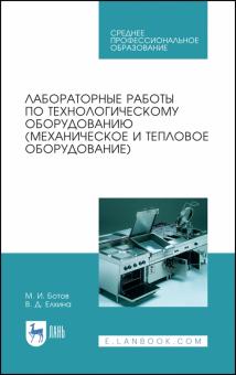 Лаб.работы по технол.оборуд(механич.и теплов).СПО