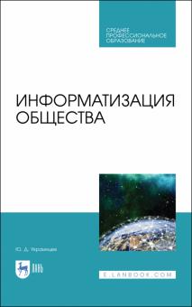 Информатизация общества.СПО