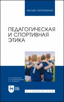 Педагогическая и спортивная этика.Уч.пос