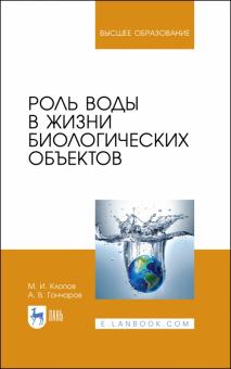 Роль воды в жизни биологических объектов.Уч.пос