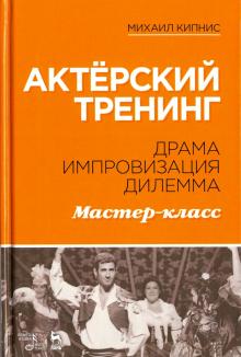 Актерский тренинг.Драма.Импровизация.Дилемма.4изд