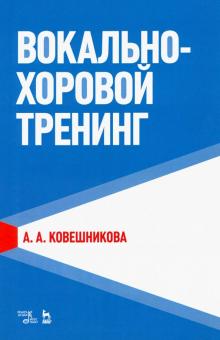 Вокально-хоровой тренинг.Уч.пос