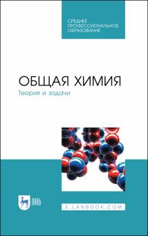 Общая химия.Теория и задачи.Уч.пос.СПО