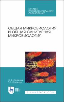 Общая микробиология и общая санитарн.микробиол.СПО