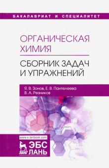 Органическая химия.Сборник задач и упражнен.Уч.пос