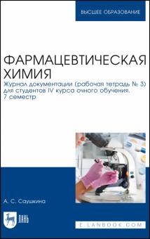 Фармацевтическая химия.Журнал докум. (Раб.тетр.№3)