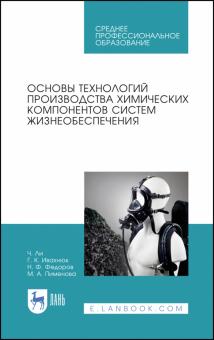 Основы технол.пр-ва хим.комп.систем жизнеобесп.СПО