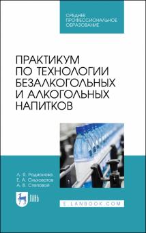 Практикум по технол.безалк.и алког.напит.Уч.п.СПО