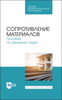 Сопротивление материалов.Пос.по реш.задач.Уч.п.СПО